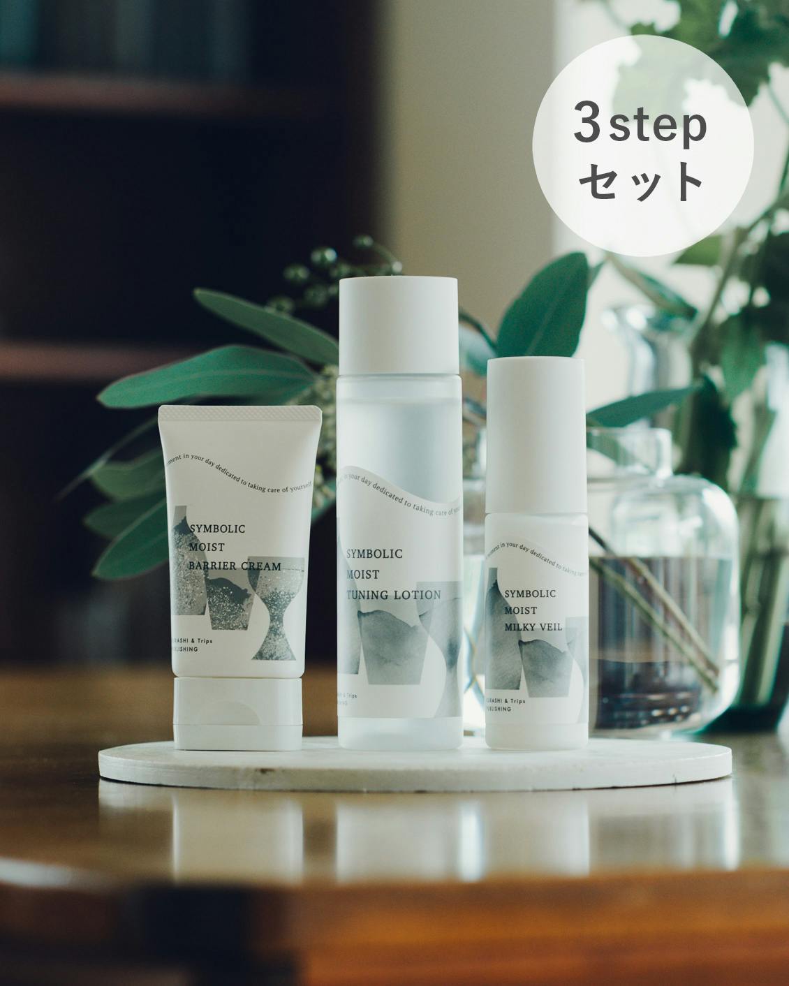 送料無料・お得なセット】シンボリックスキンケア 3stepセット（化粧水