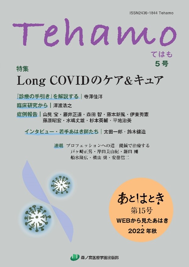 鍼灸専門季刊誌『Tehamo5号』に藤本新風代表、藤原昭宏先生の症例報告