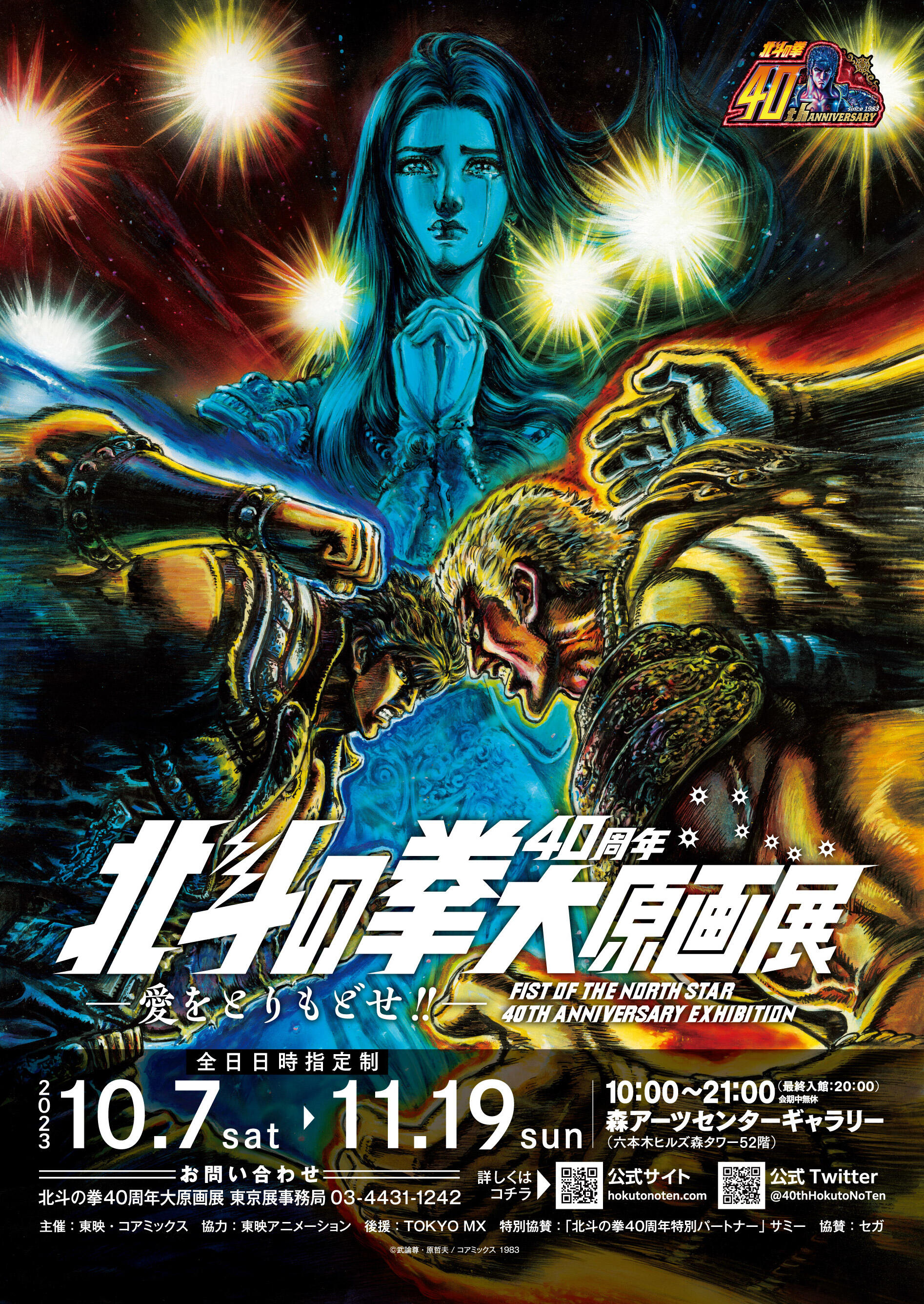 北斗リバイブ4周年記念！『北斗の拳40周年大原画展 ～愛をとりもどせ