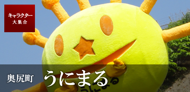 奥尻町「うにまる」│北海道ファンマガジン