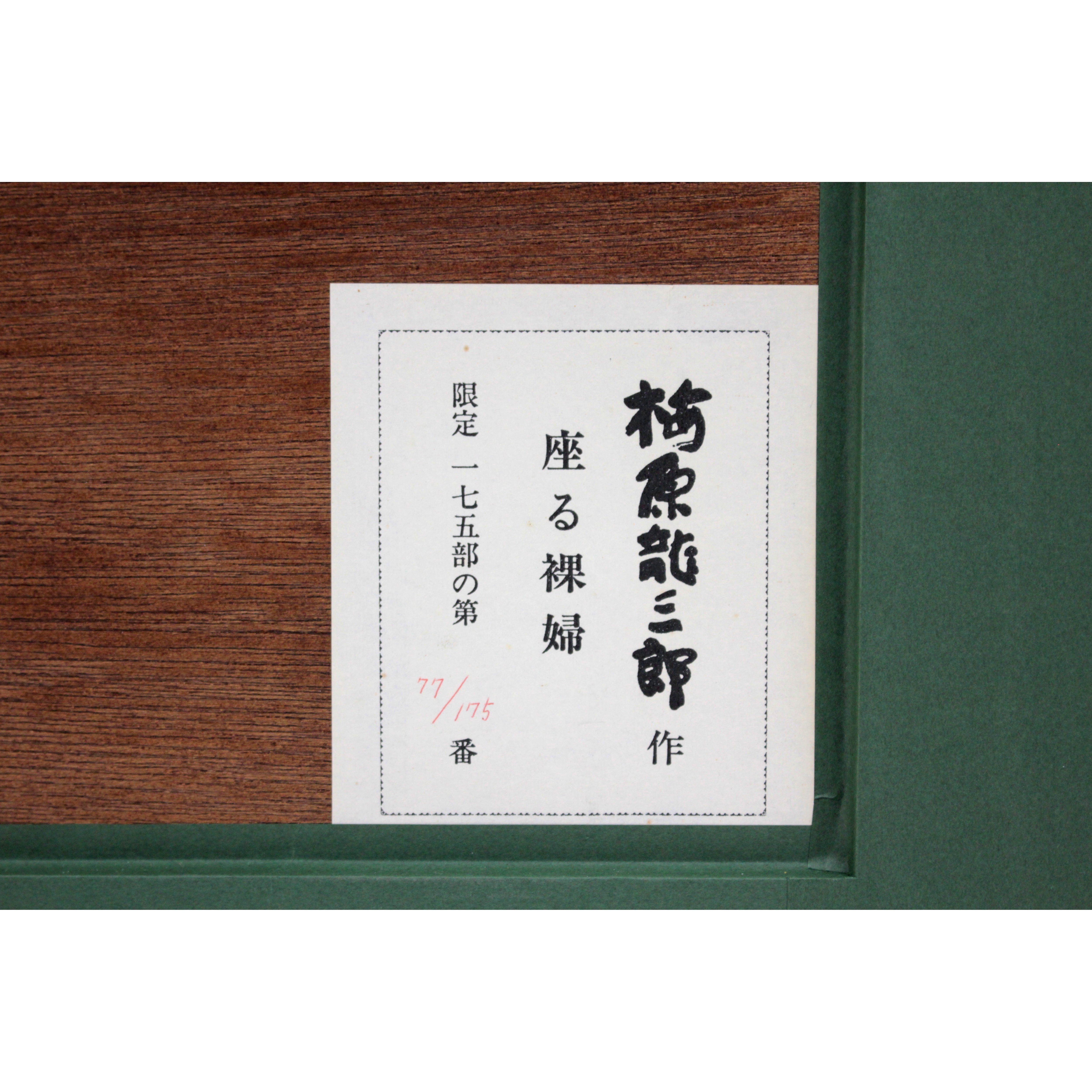 梅原龍三郎 『座る裸婦』 リトグラフ - 北海道画廊