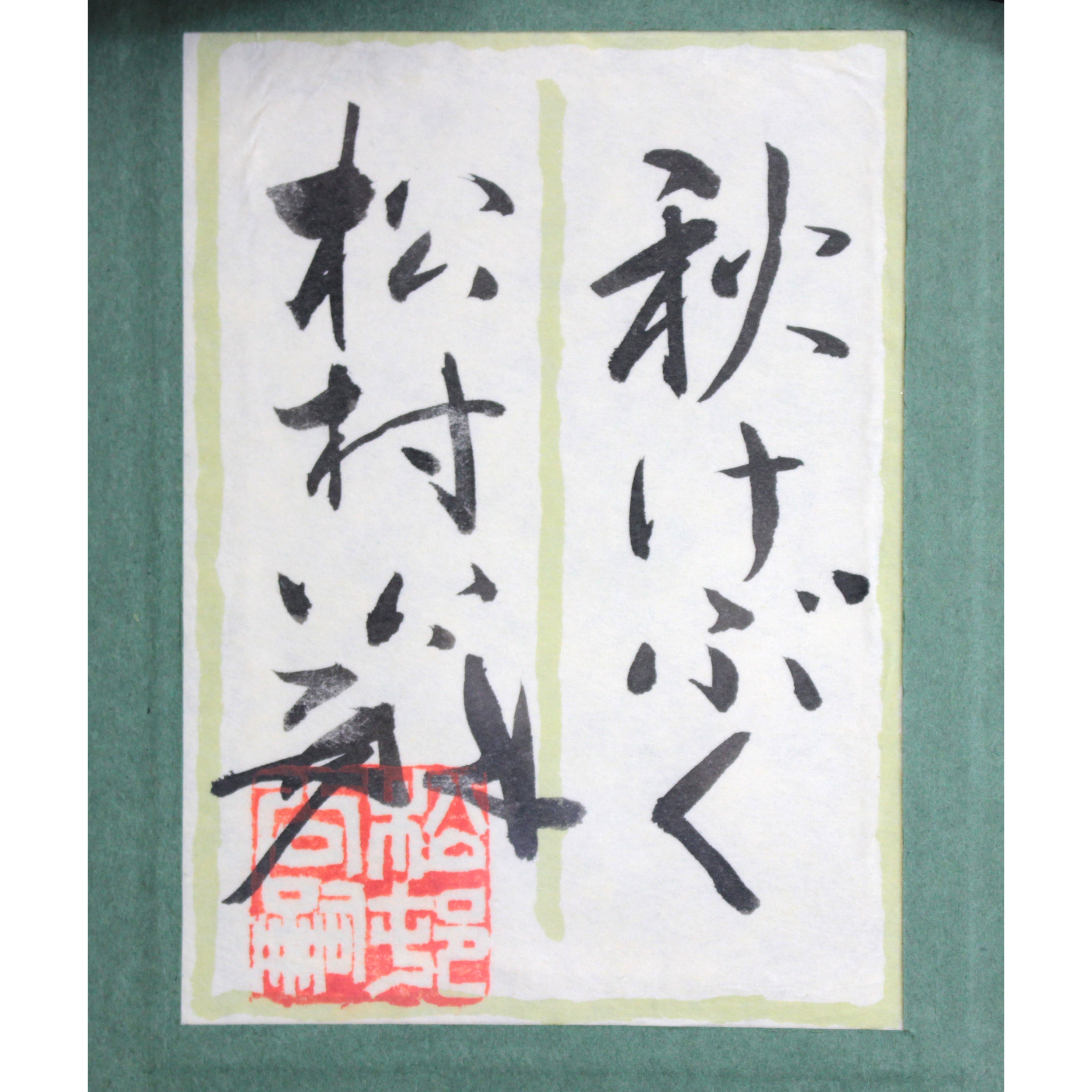 松村公嗣 『秋けぶく』 日本画 - 北海道画廊