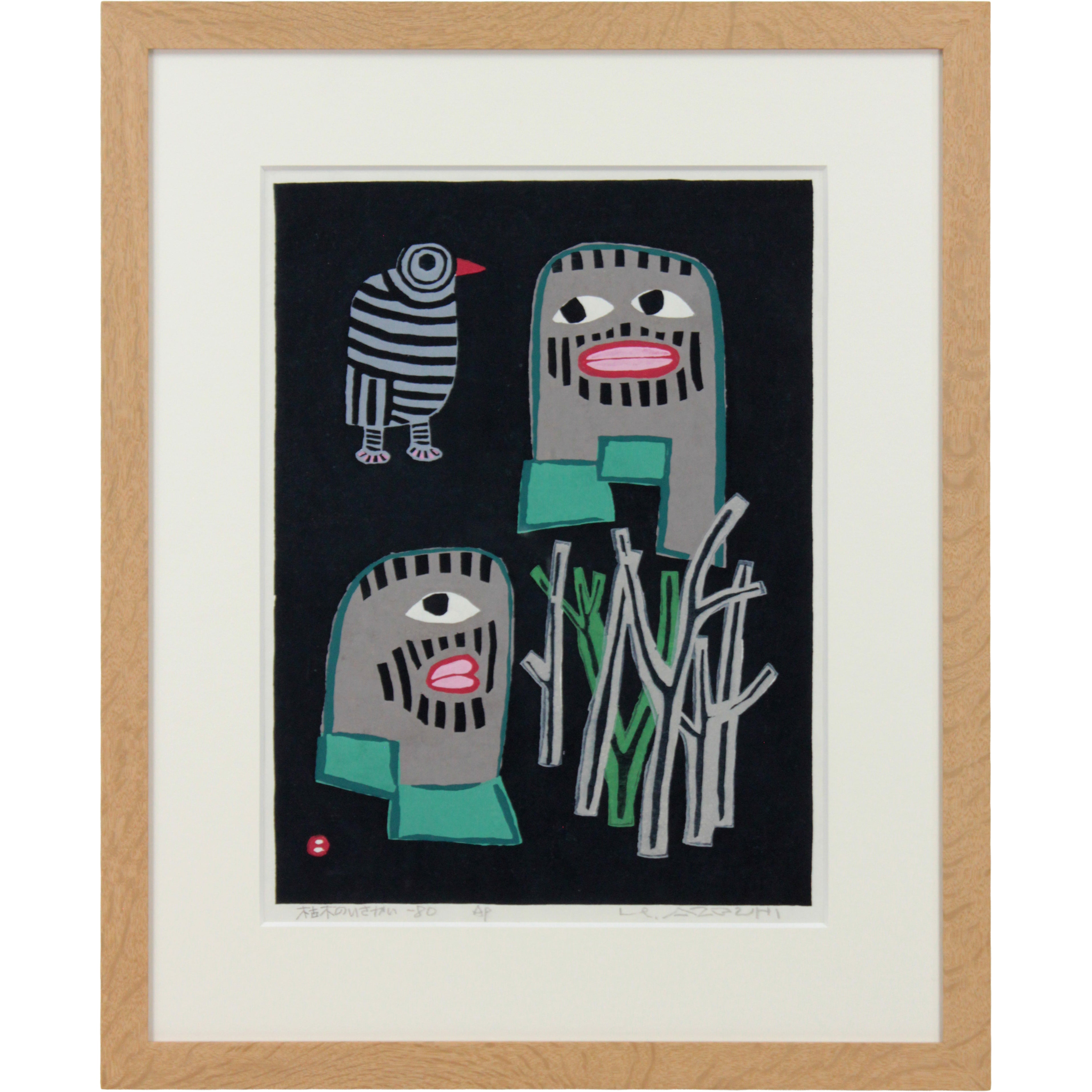 畦地梅太郎 『枯木のいさかい』 木版画 - 北海道画廊