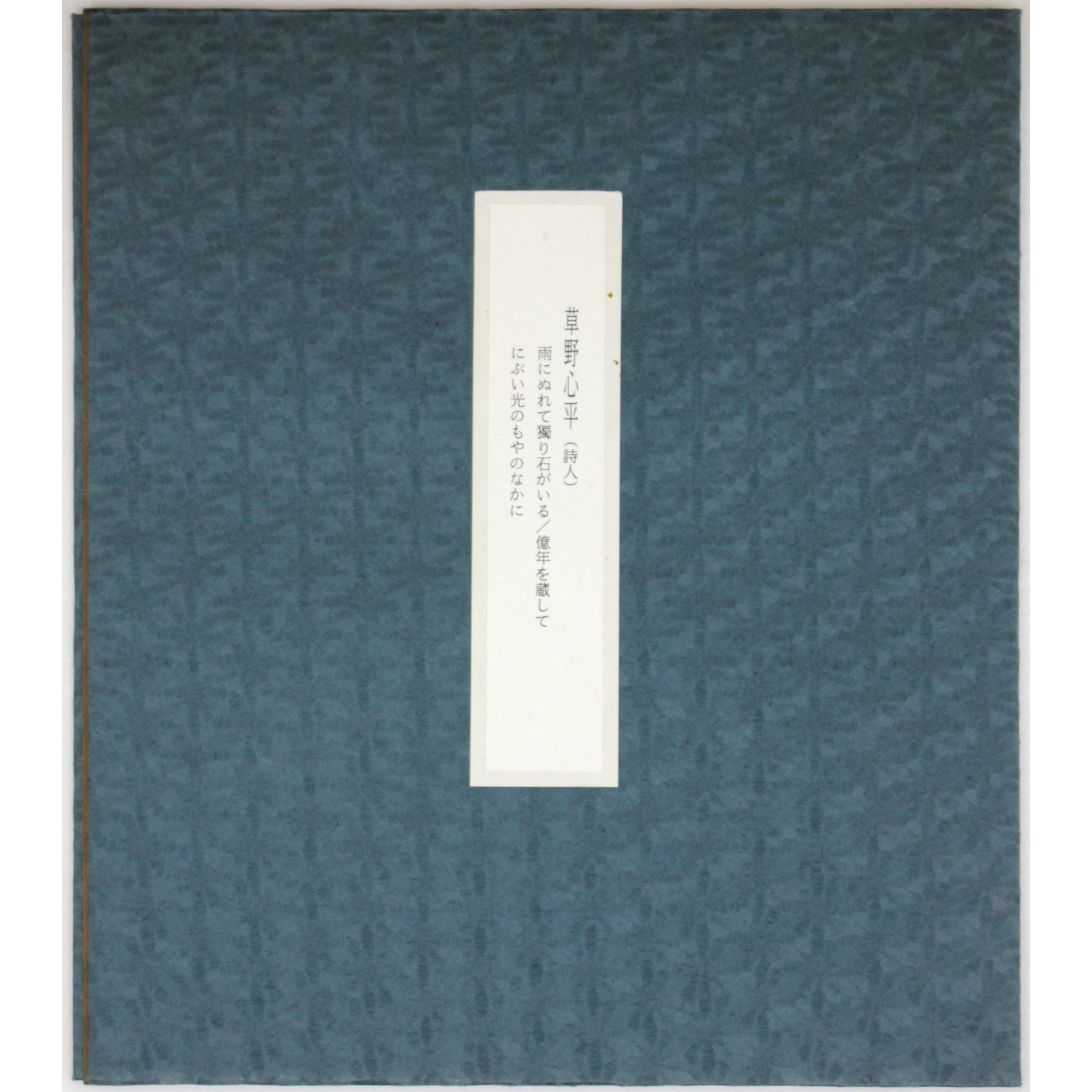 草野心平 『雨にぬれて』 肉筆 - 北海道画廊