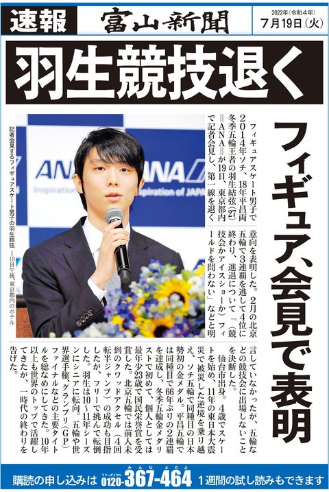 速報版】羽生結弦、競技退く｜スポーツ｜デジタル版オリジナル｜富山新聞