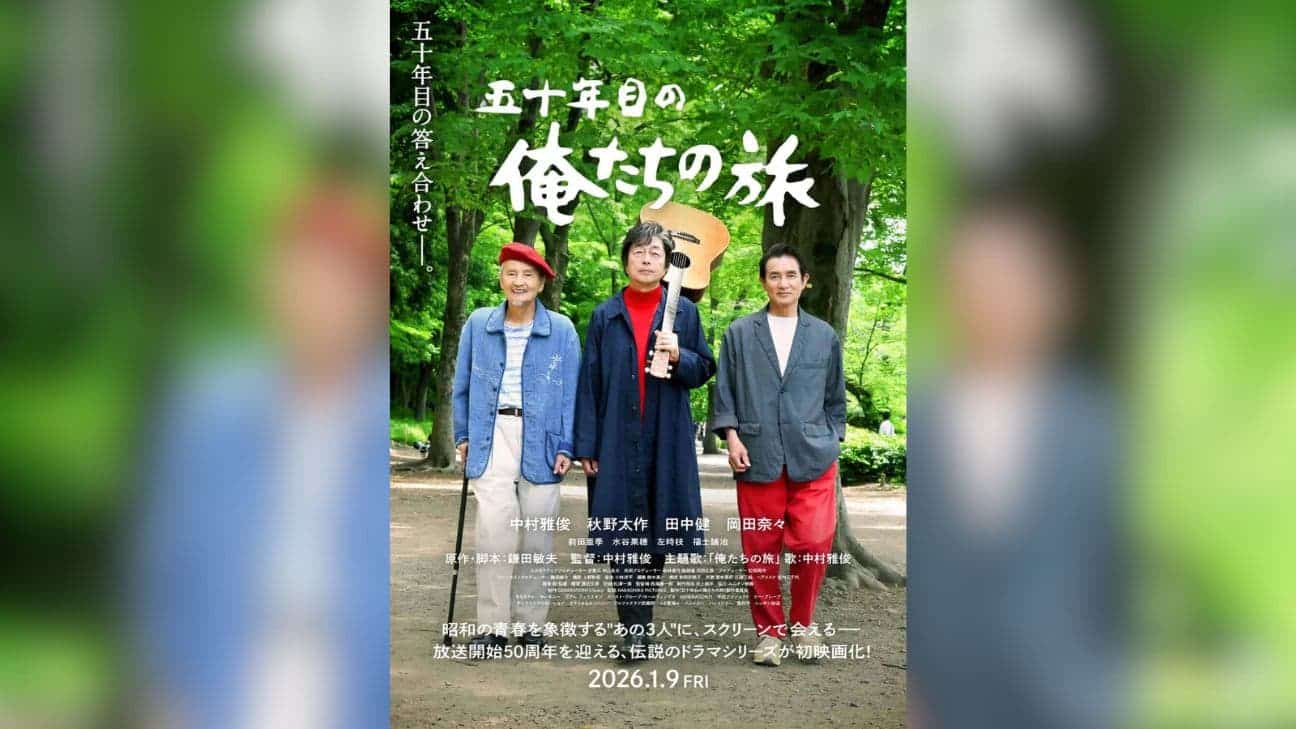 中村雅俊が初監督！『五十年目の俺たちの旅』2026年1月公開決定｜『俺