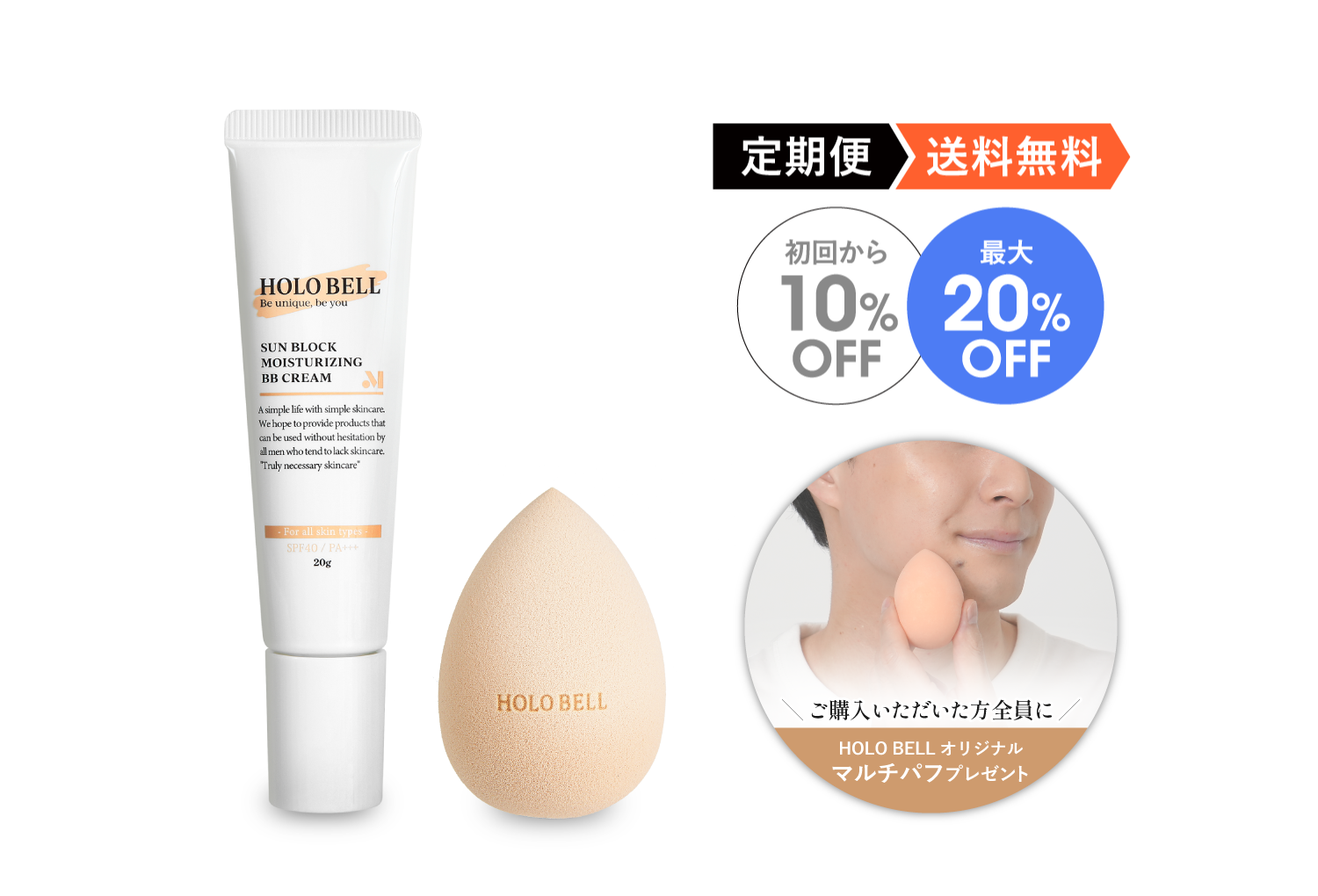 公式】HOLO BELL(ホロベル) STORE / [定期便]サンブロック保湿BB