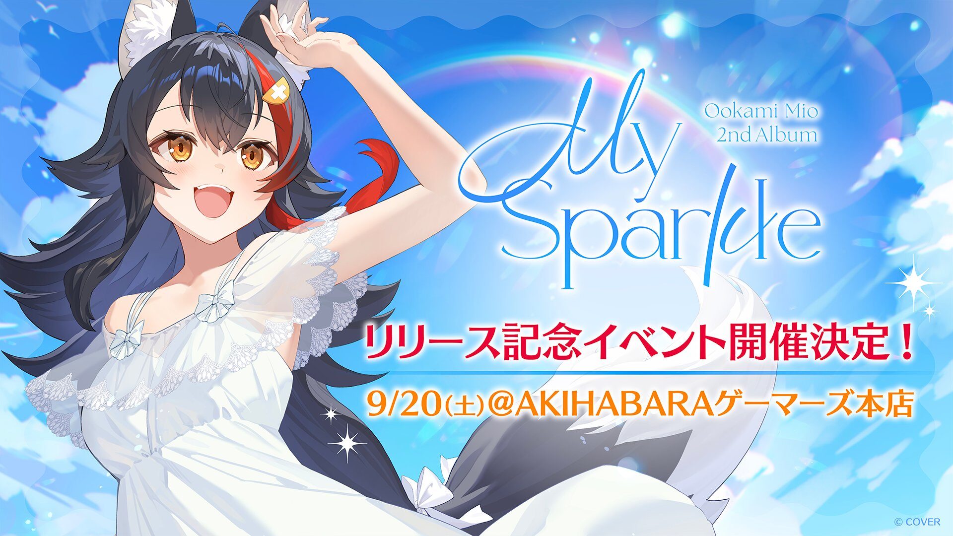 大神ミオ、2ndアルバム『My Sparkle』発売を記念し全国でイベント開催