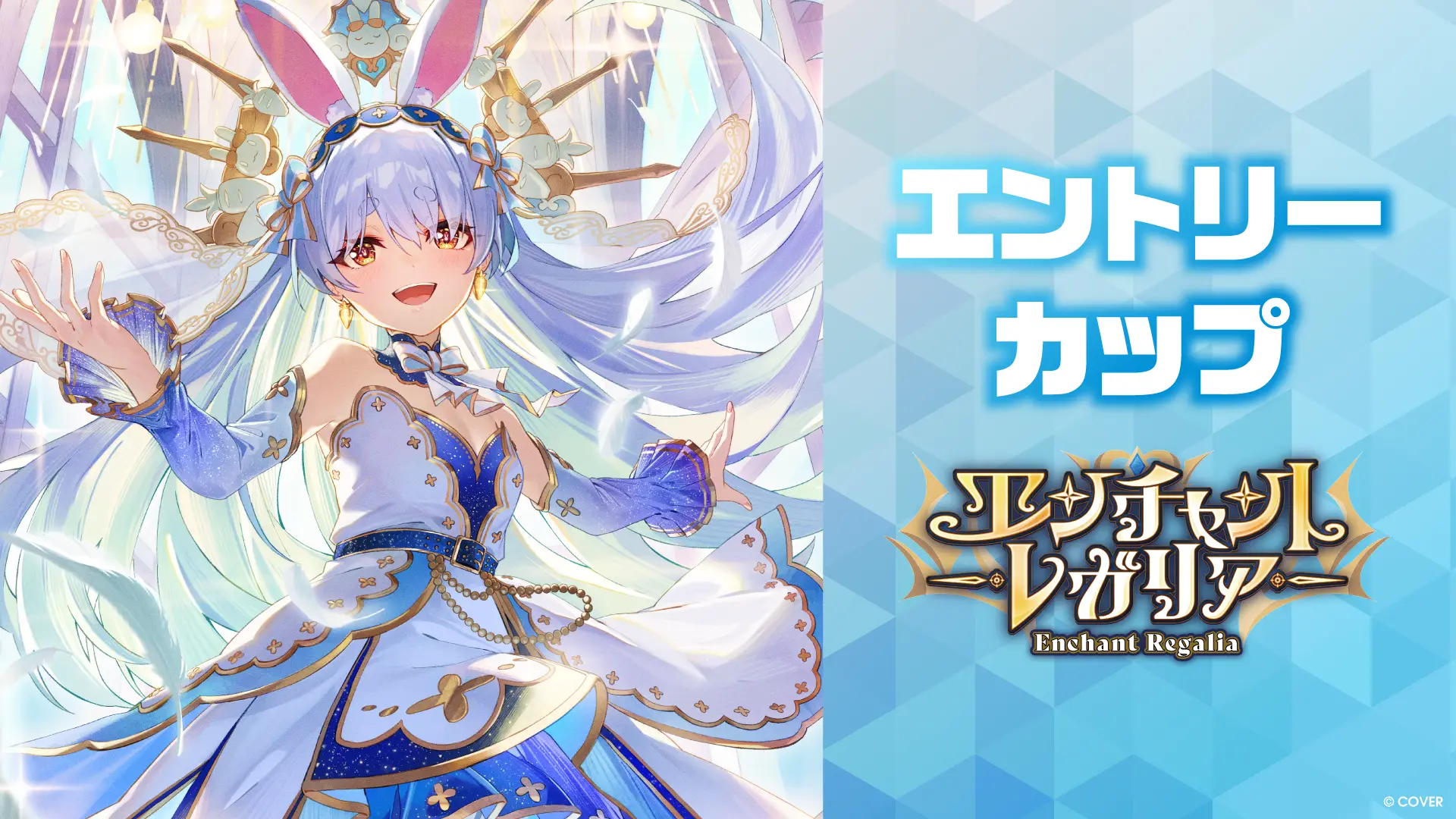 エントリーカップ 「エンチャントレガリア」 | hololive OFFICIAL CARD