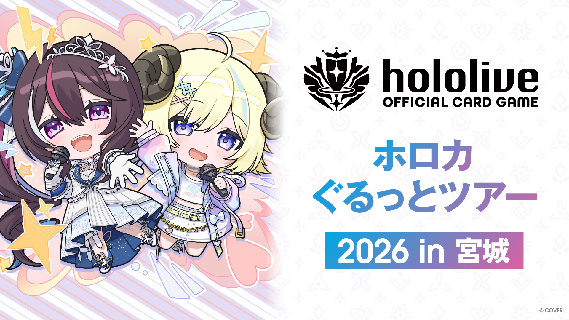 ホロカぐるっとツアー2026 in 宮城 | hololive OFFICIAL CARD GAME