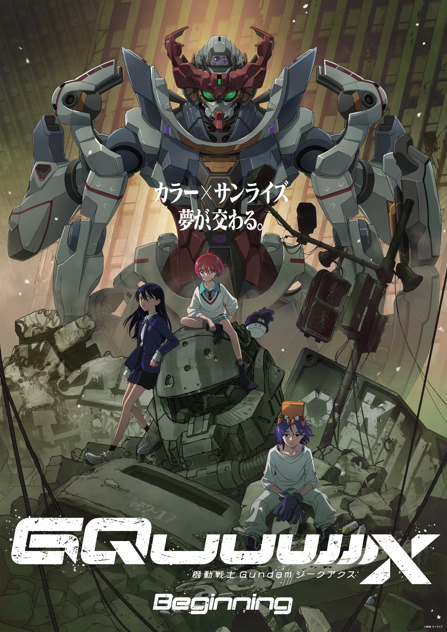 本日公開の劇場版『機動戦士Gundam GQuuuuuuX（ジークアクス