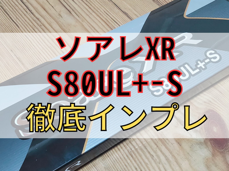 ソアレXR S80UL+Sのインプレ！想像を超える仕上がりだった | 近所で何
