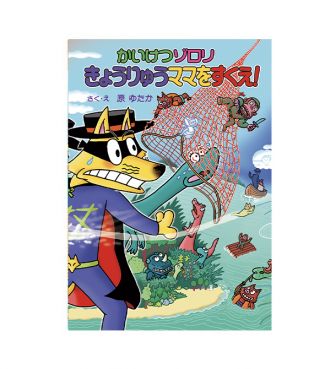 22かいけつゾロリのきょうふの大ジャンプ | HOPELY