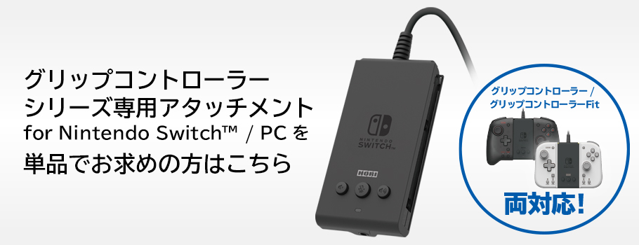 株式会社 HORI | グリップコントローラーFit アタッチメントセット for