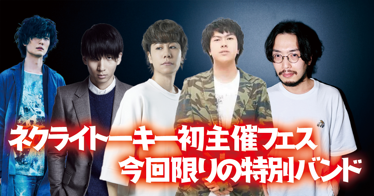 じん×石風呂×ゆーまお×岸田勇気×堀江晶太】ネクライトーキー初主催