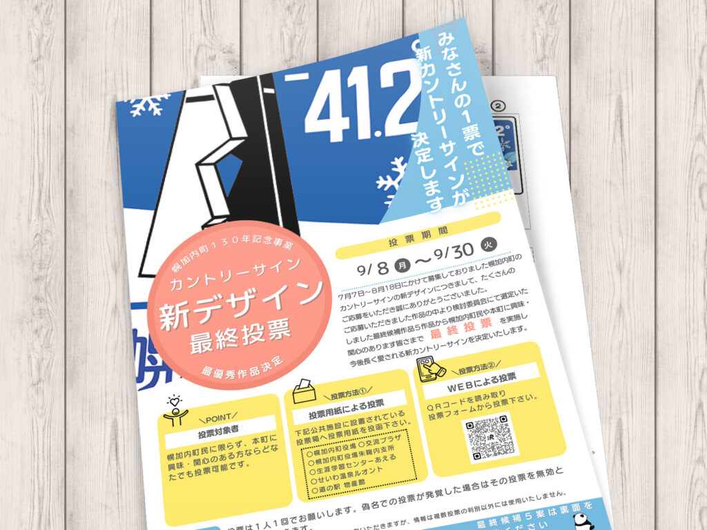 幌加内町新カントリーサイン最終投票のお知らせ – 幌加内町観光協会