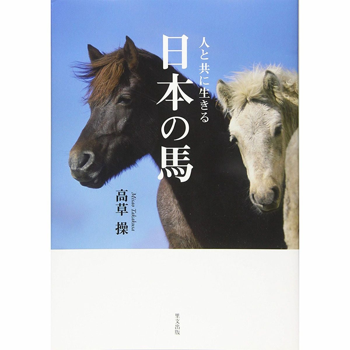 人と共に生きる 日本の馬|JODHPURS (ジョッパーズ) 乗馬用品＆ライフ