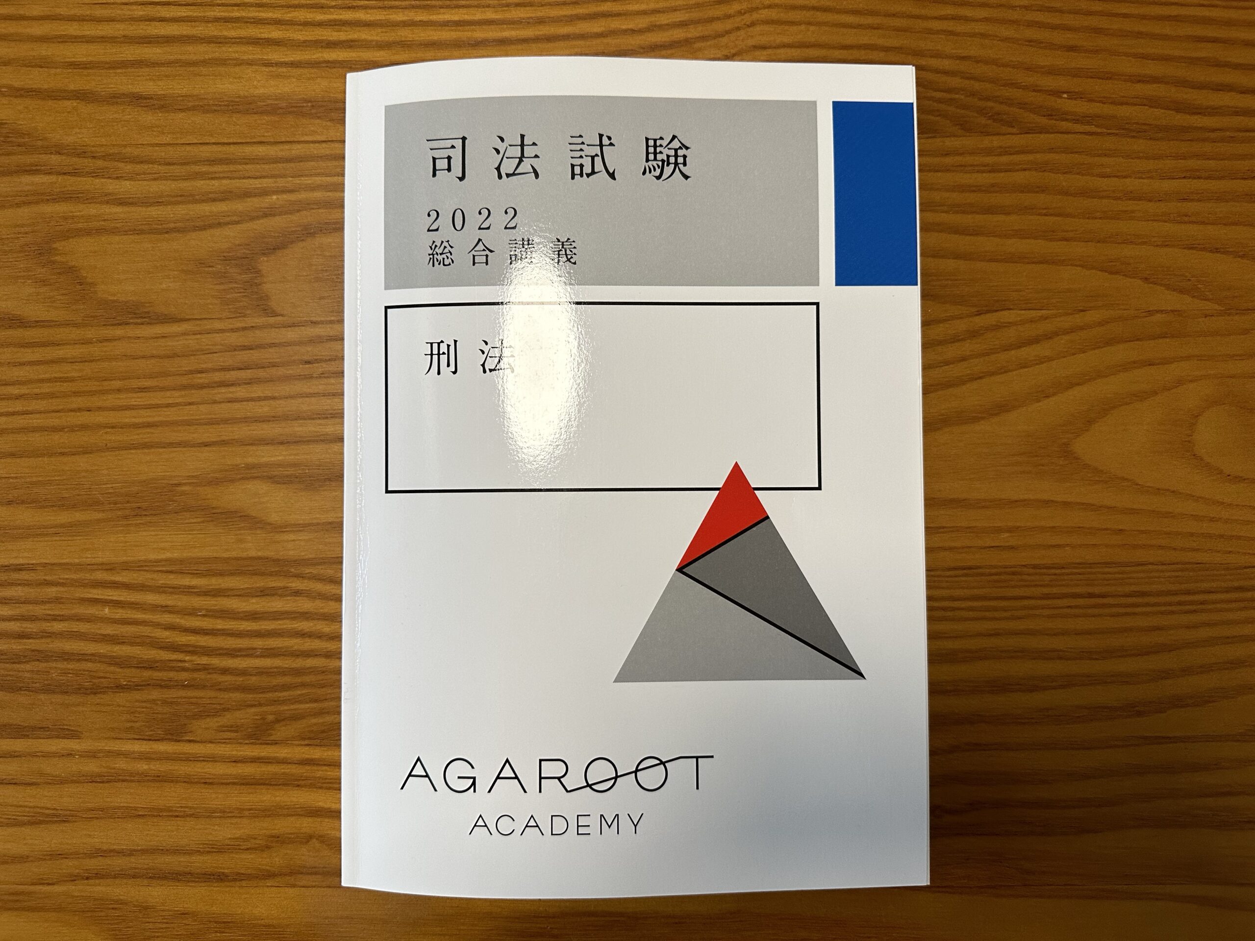 司法試験対策】アガルート総合講義300/100の評判を徹底解説【合格者