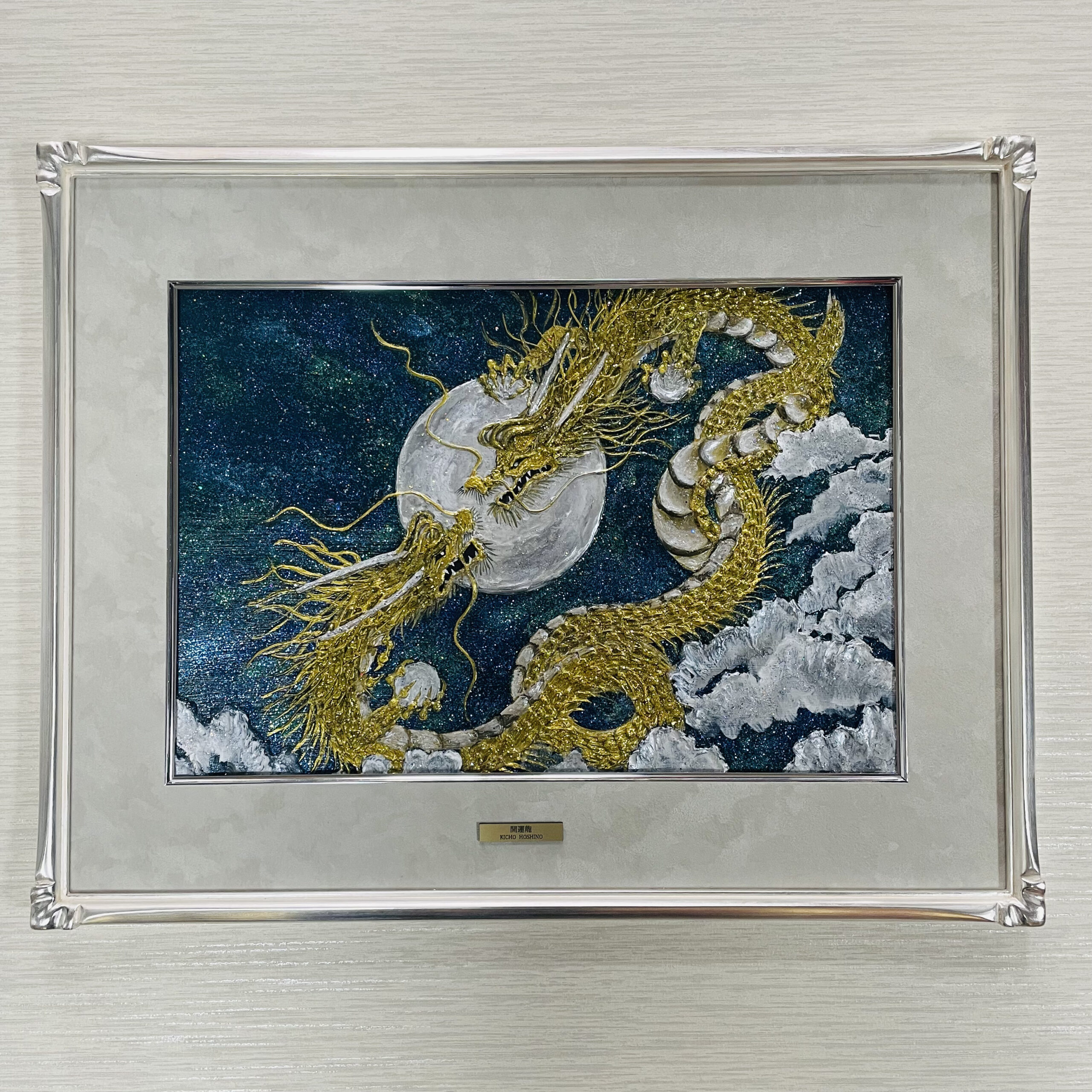 開運龍プレミアム/ 夫婦双愛 | 広島書画家の星野喜蝶_開運龍作品・書道