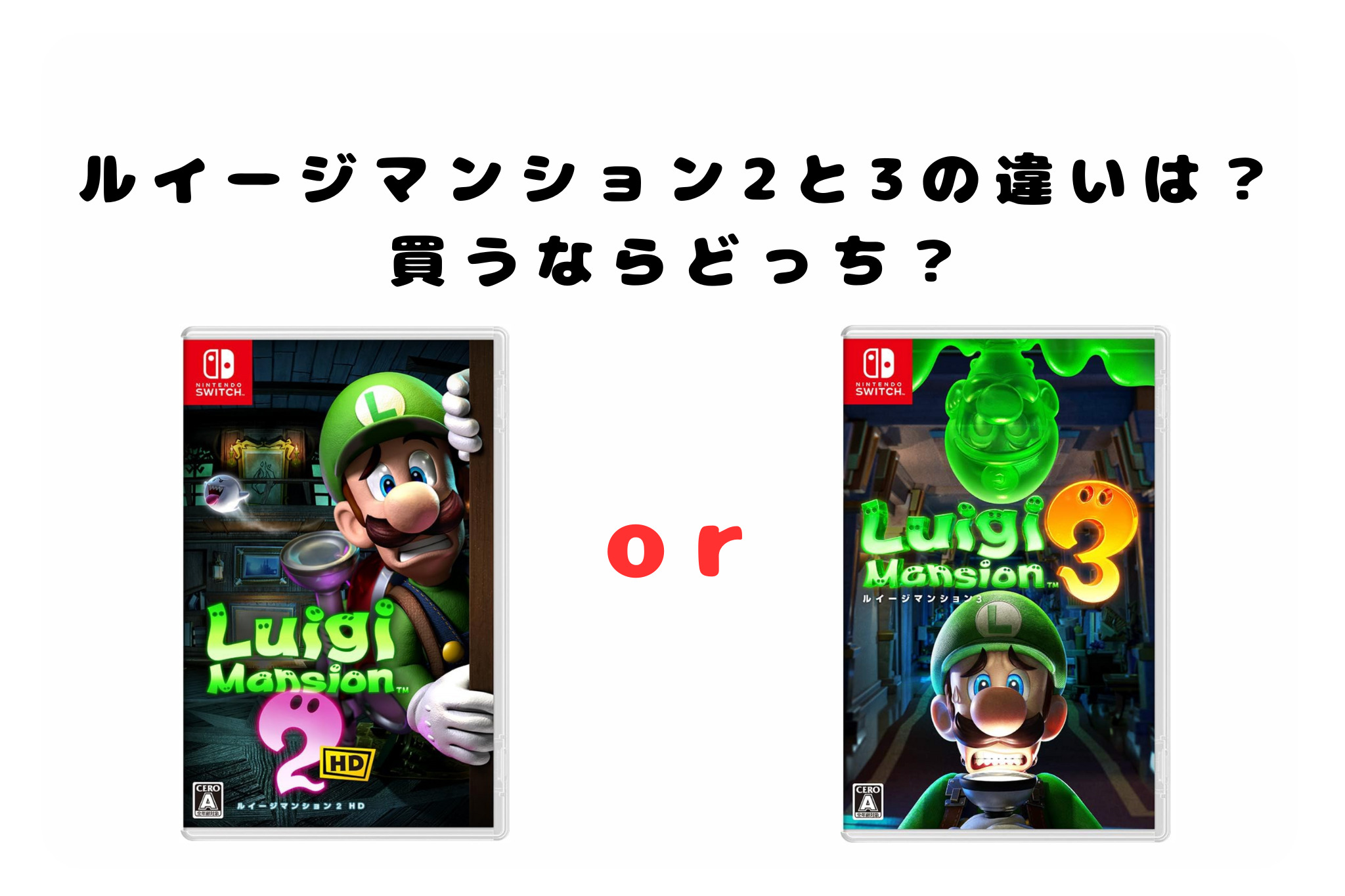 ルイージマンション2と3の違いは？買うならどっち？ | ほっとゲーム