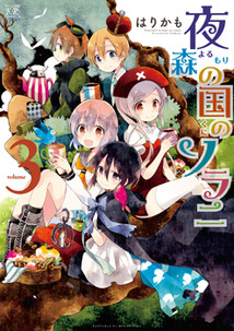 夜森の国のソラニ│漫画の殿堂・芳文社
