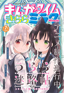 まんがタイム きららミラク│漫画の殿堂・芳文社