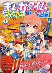 まんがタイム きららミラク│漫画の殿堂・芳文社