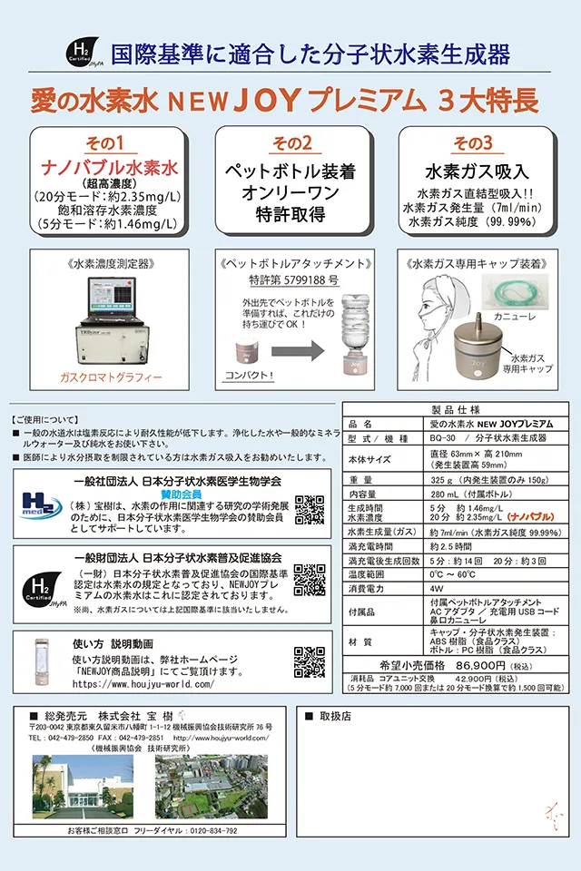 分子状水素生成器 NEWJOYプレミアム（水素水飲用＋水素ガス吸引