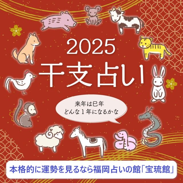 2025年 トラ年（寅年）生まれの運勢 干支占い 四柱推命・手相・易占