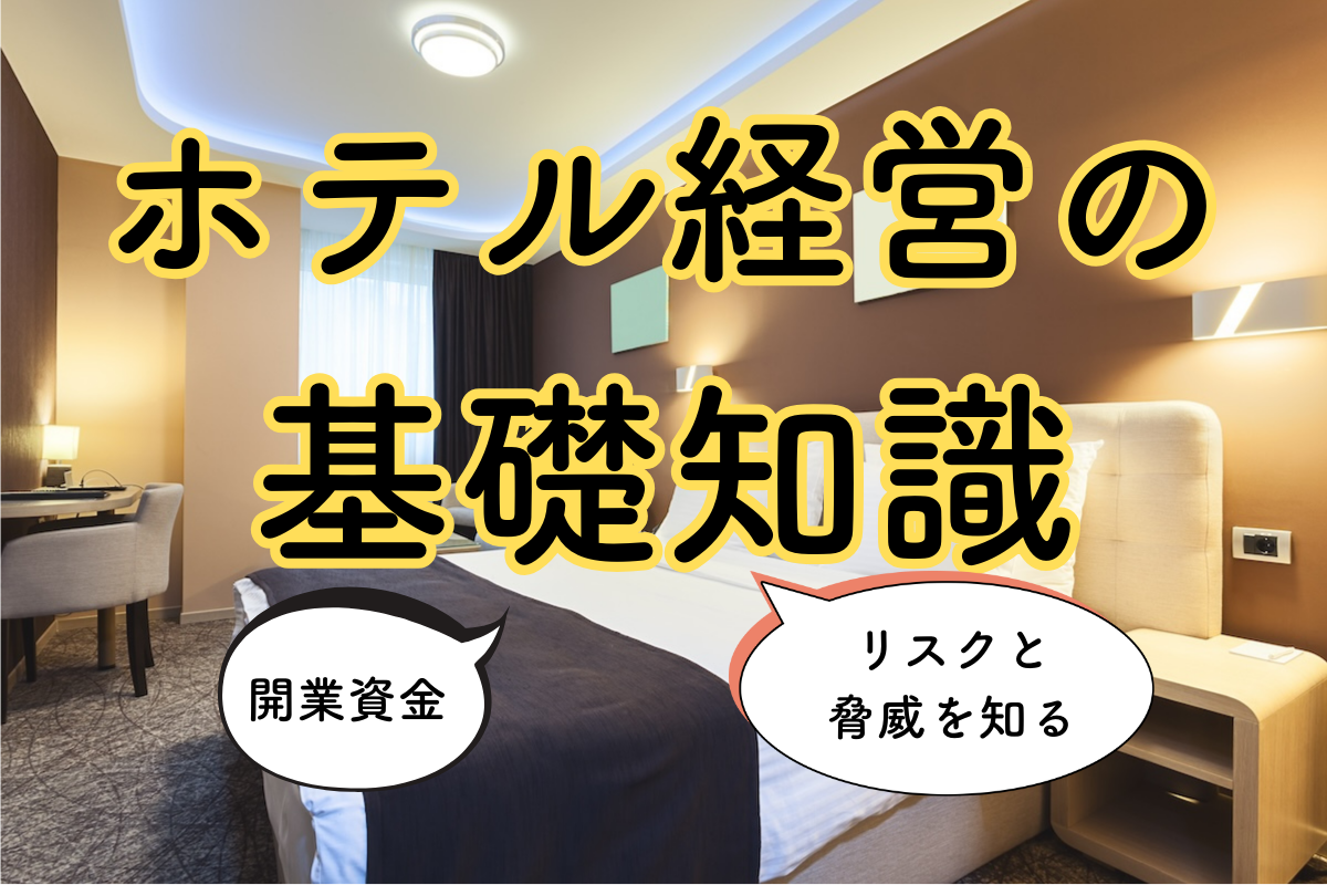 失敗してからでは遅い【ホテル経営の基本】儲かる？年収は？リスク対策