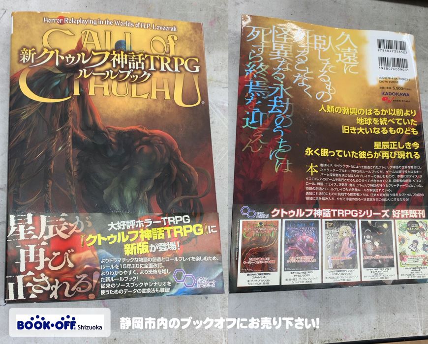 ブックオフ静岡産業館西通り店で ‎ KADOKAWA『新クトゥルフ神話TRPG