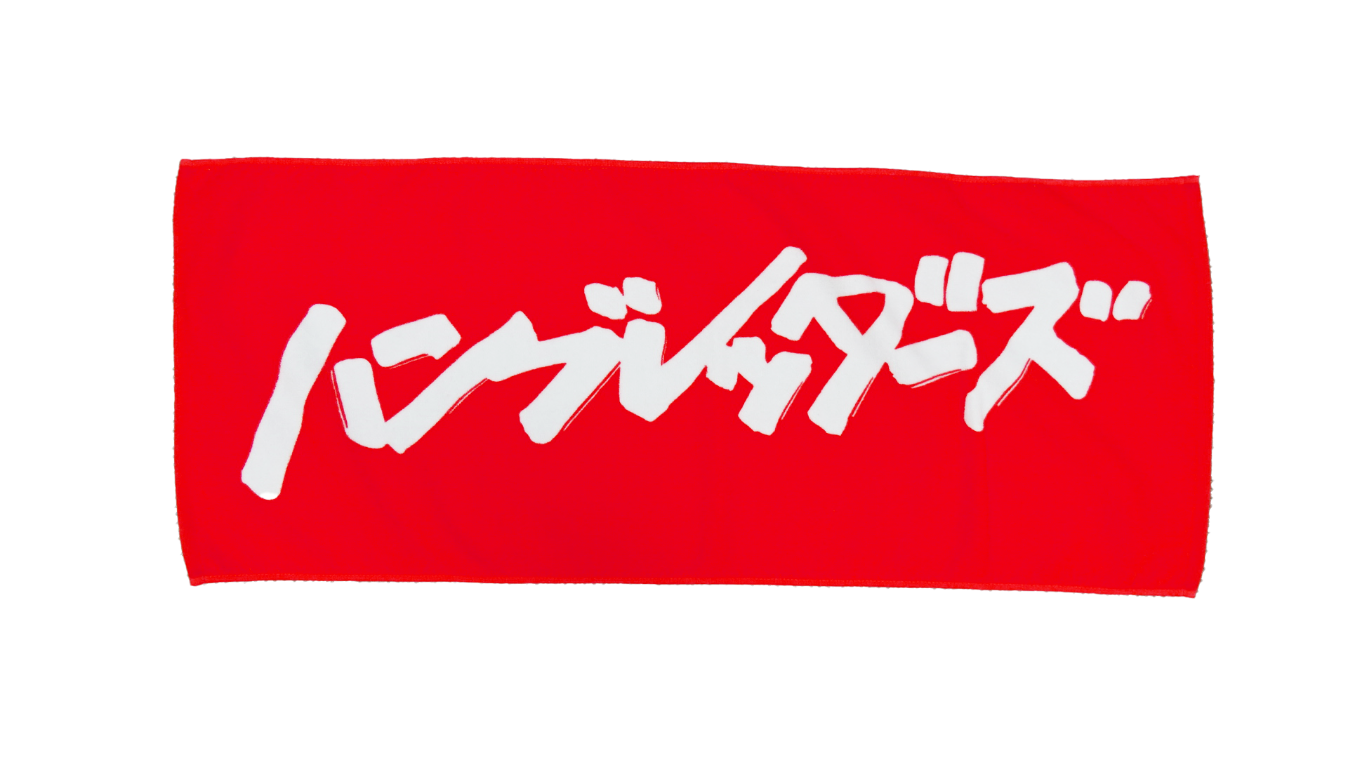 ハンブレッダーズ タオル REYOUTH ハンブレッダーズタオルREYOUTH