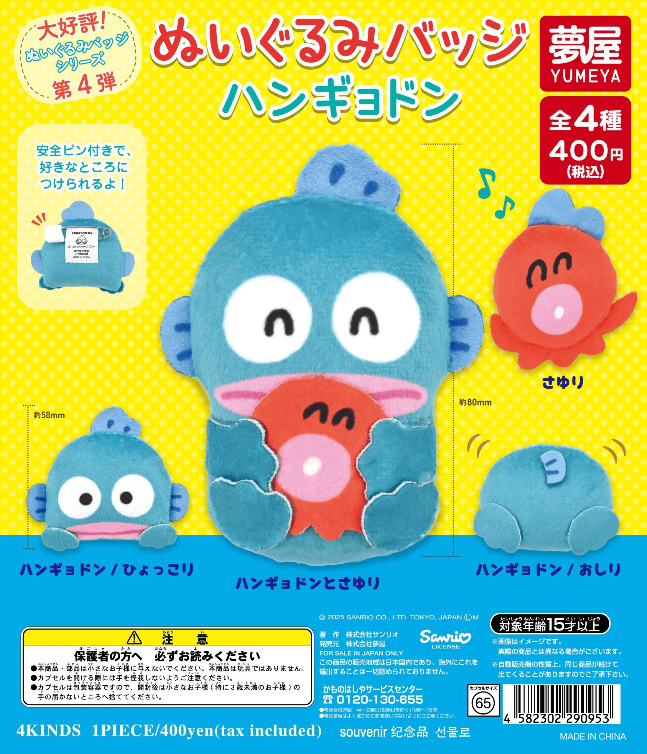 サンリオ ハンギョドンぬいぐるみバッジ」が2025年1月にカプセルトイで
