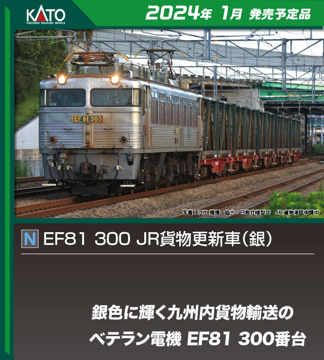 カトー 3067-3 EF81 300 JR貨物更新車 銀 Nゲージ | 鉄道模型 通販