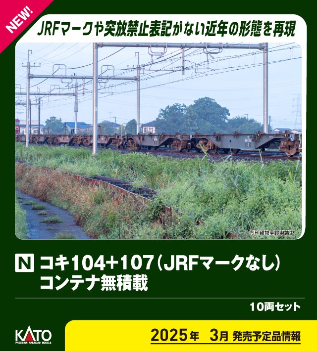 カトー 10-1963 コキ104+107 JRFマークなし コンテナ無積載 10両セット