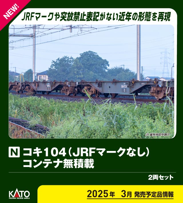 カトー 10-1963 コキ104+107 JRFマークなし コンテナ無積載 10両セット