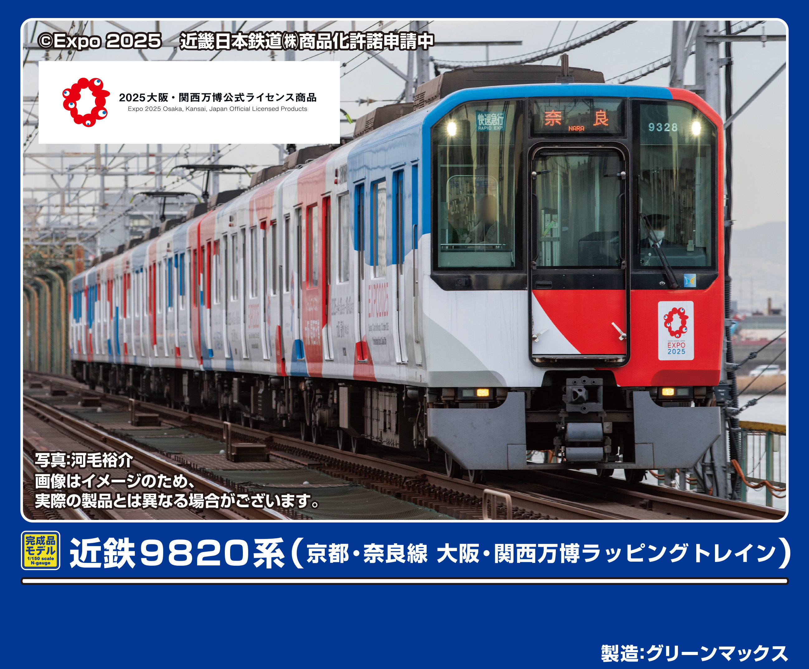 グリーンマックス 50801 近鉄5820系 大阪線 大阪・関西万博ラッピング
