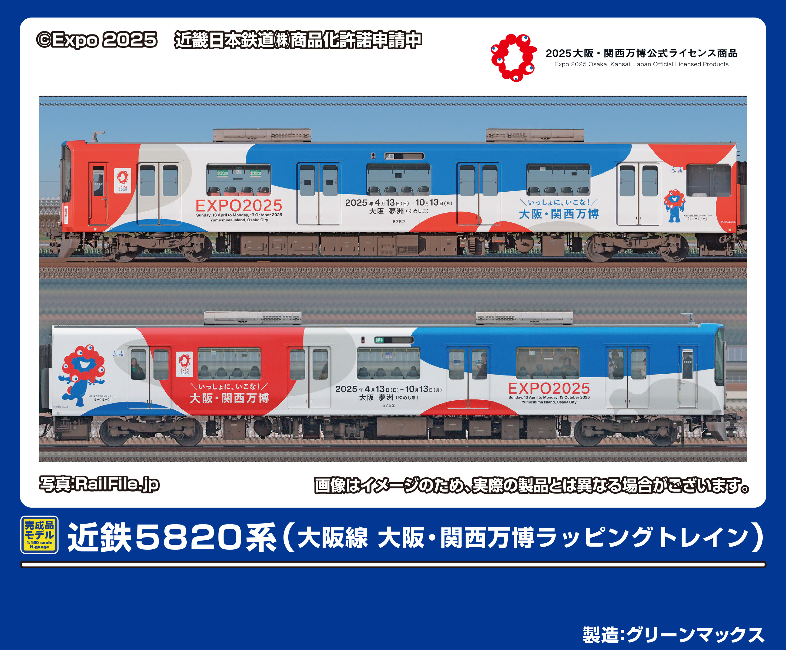 グリーンマックス 50801 近鉄5820系 大阪線 大阪・関西万博ラッピング