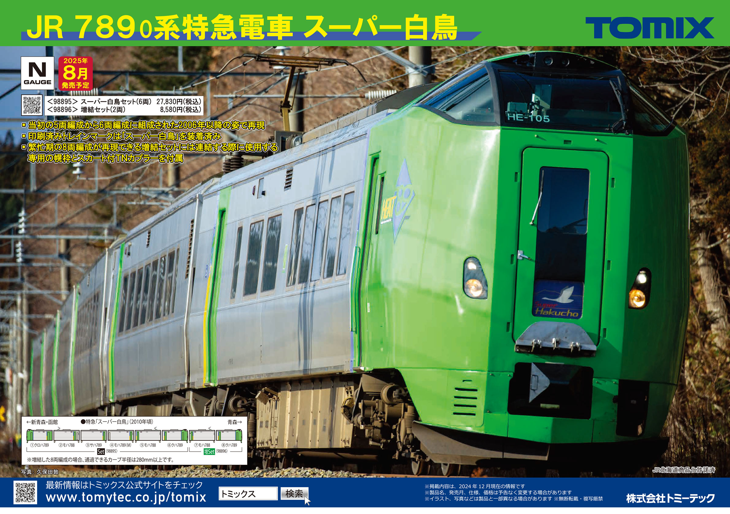 トミックス 98895 789系0番台 特急 スーパー白鳥 6両セット | 鉄道模型