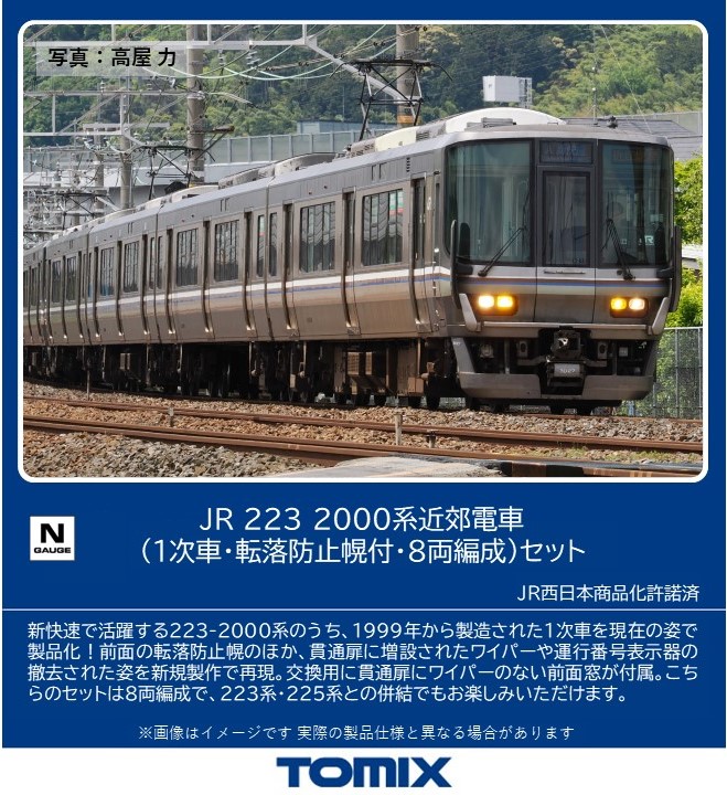 トミックス 97631 223系2000番台 1次車・転落防止幌付・8両編成セット