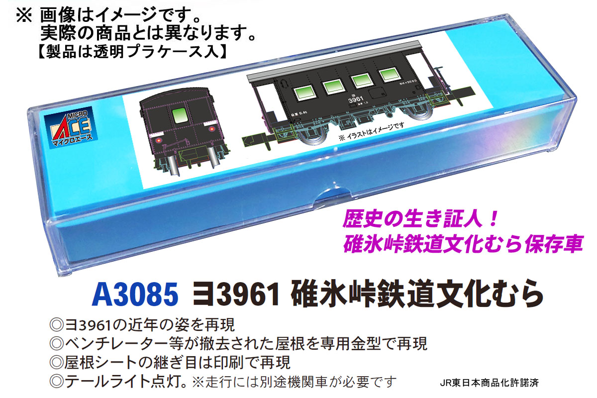 マイクロエース A3085 ヨ3961 碓氷峠鉄道文化むら | 鉄道模型