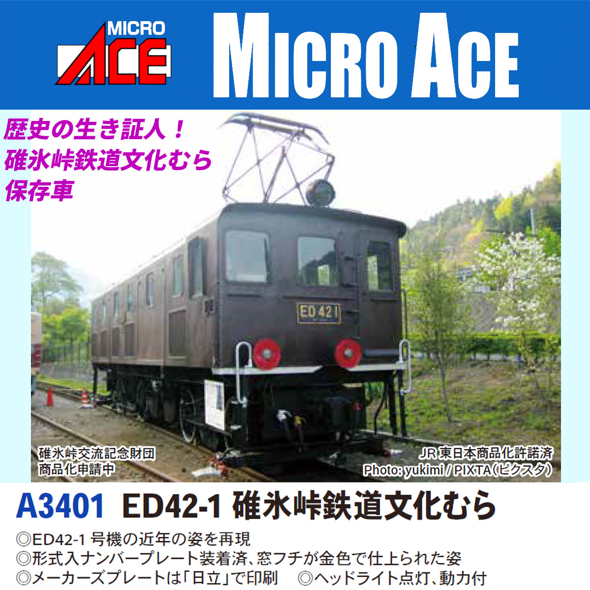 マイクロエース A3403 ED42 アプト式電気機関車 T | 鉄道模型