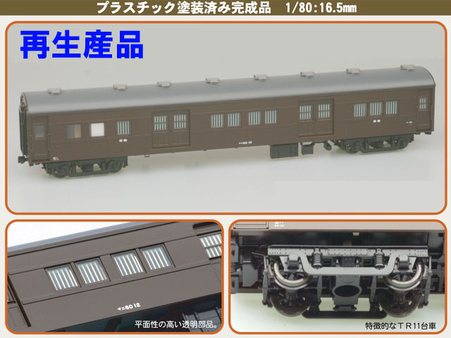 日本精密模型 CJ-1010-01 (HO)マニ60 0番台(1～20) 鉄道模型 HOゲージ