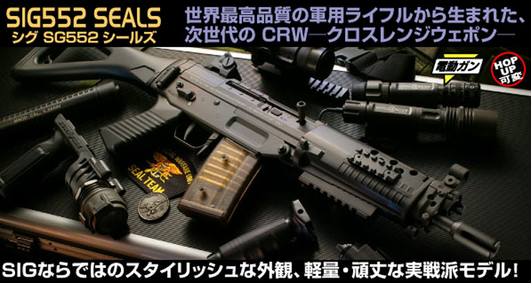 東京マルイ スタンダード電動ガンシリーズ No.76 SIG 552 SEALS | 鉄道