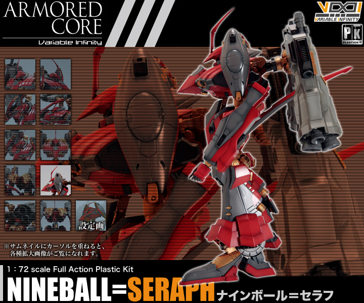 1/72 アーマード・コア V.I.シリーズ ナインボール=セラフ | 鉄道模型