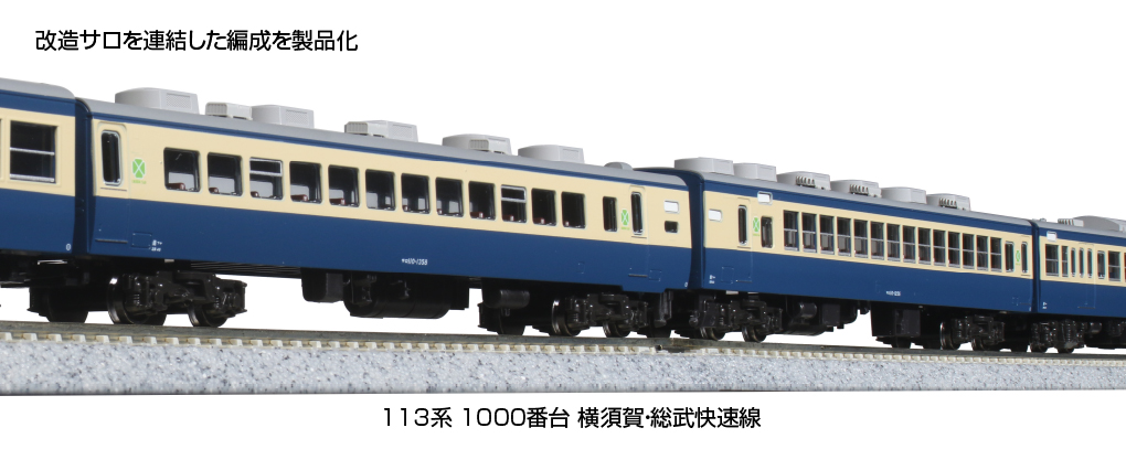 KATO 10-1801 113系1000番台横須賀・総武快速線 基本7両セット Nゲージ