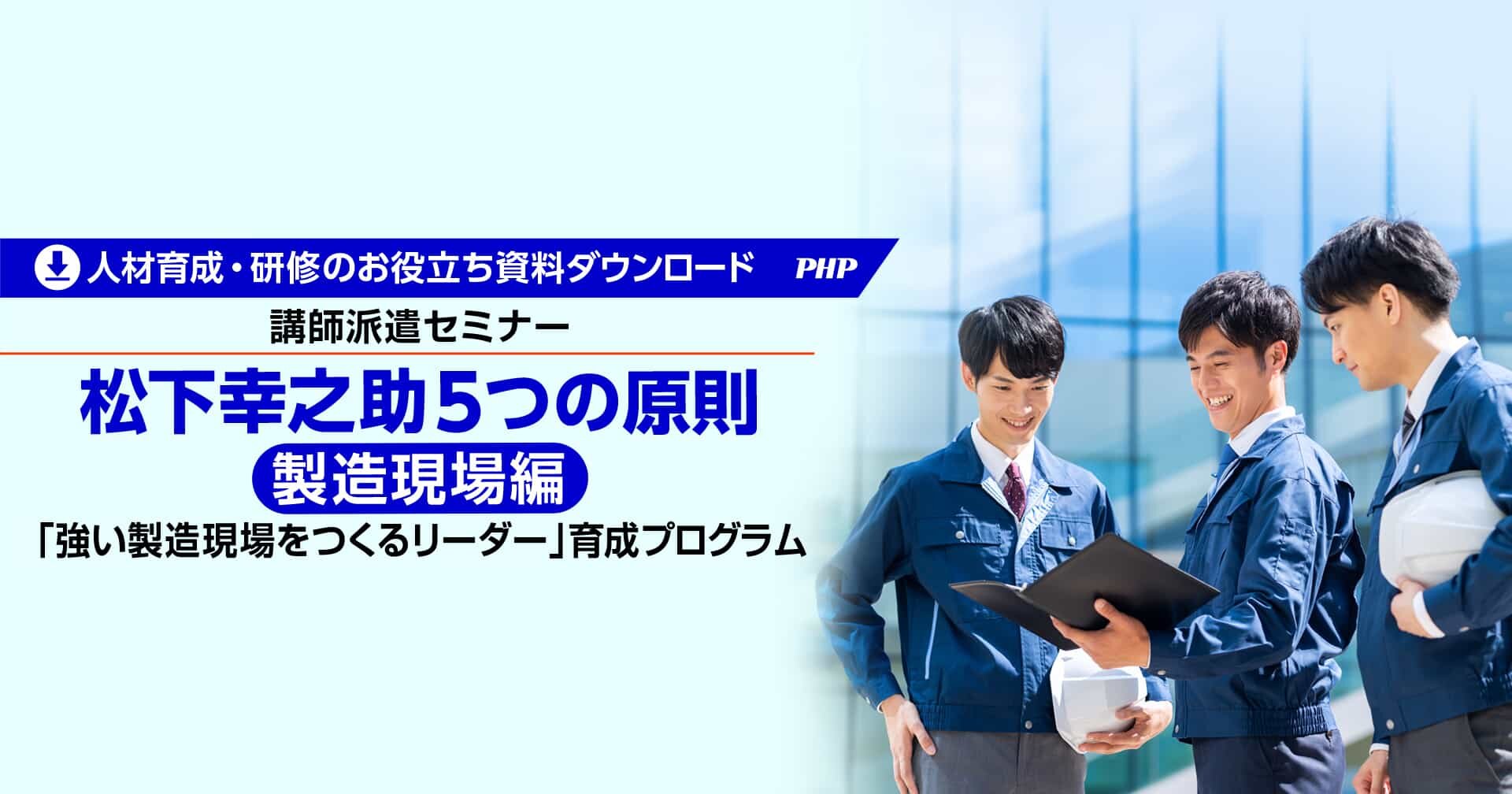 松下幸之助 経営百話｜動画・DVD教材｜PHP人材開発