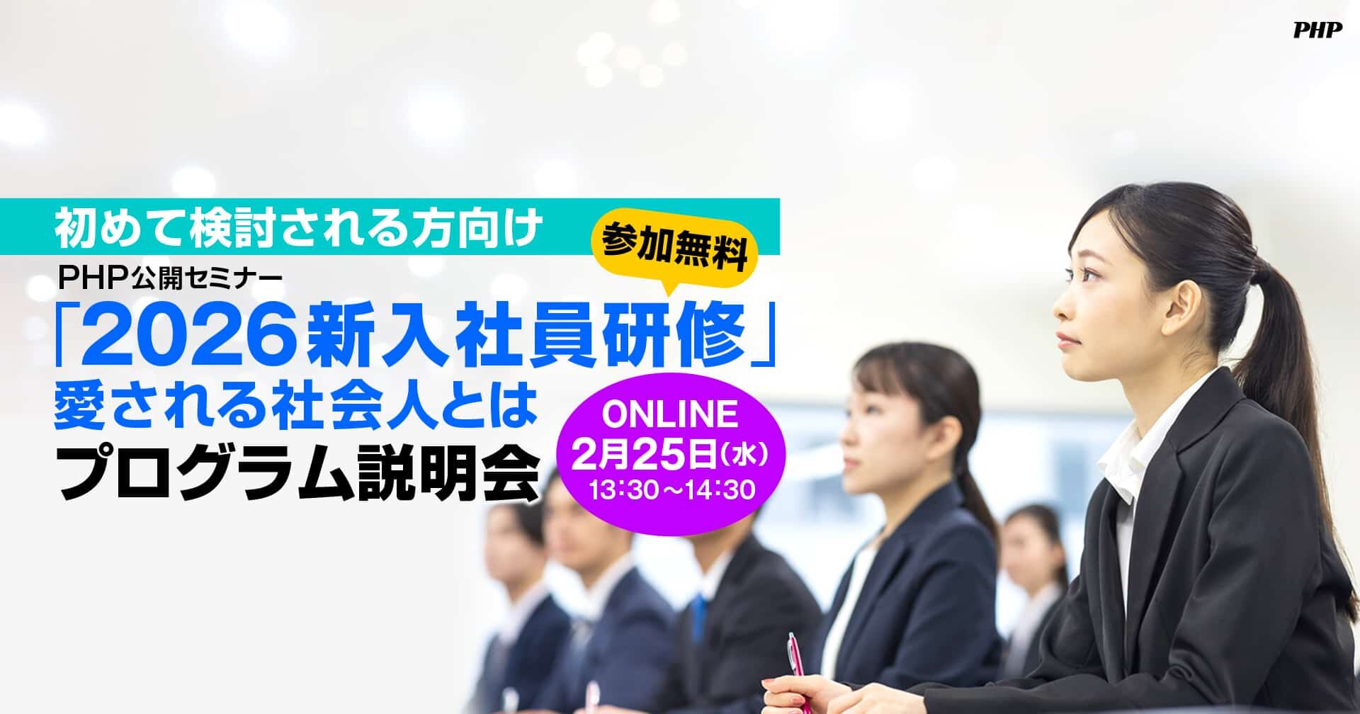 PHP公開セミナー「2026新入社員研修」プログラム説明会《参加無料