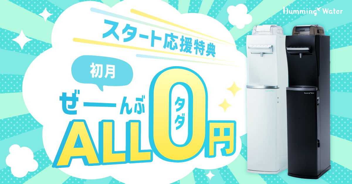 販売店】ハミングウォーター -humming water- | 株式会社NEXT ONE