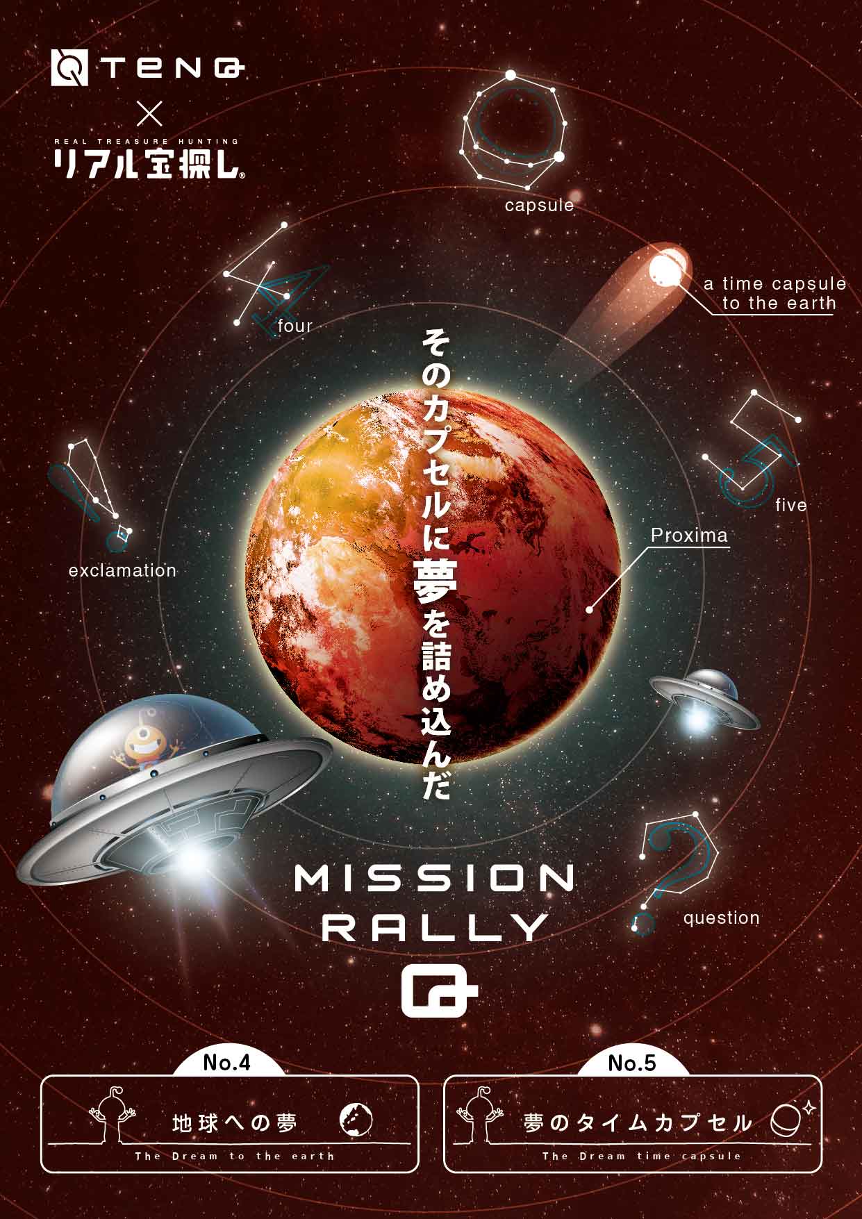 MISSION RALLY Q No.4「地球への夢」No.5 「夢のタイムカプセル